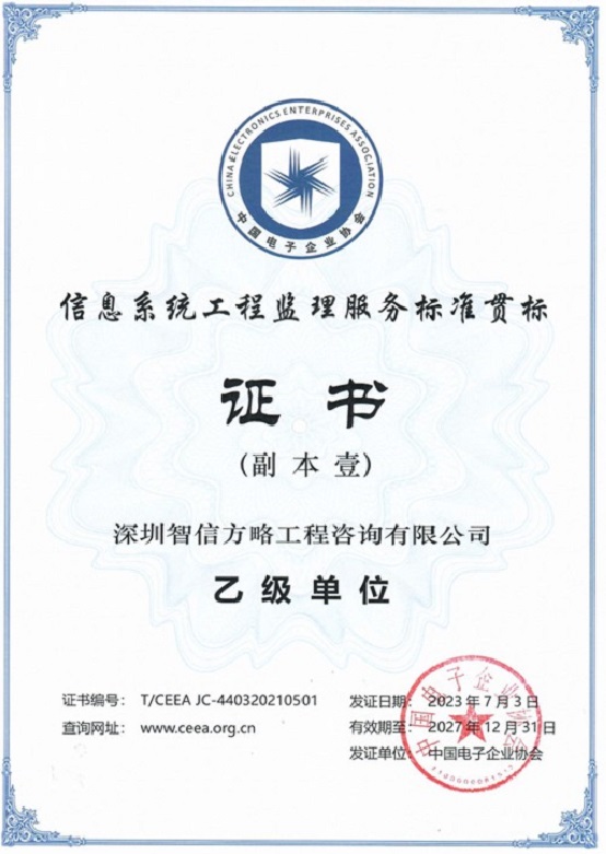 信息系统工程监理服务标准贯标证书