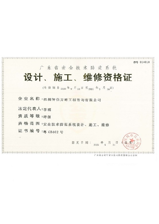 安防工程企业设计施工维护能力证书