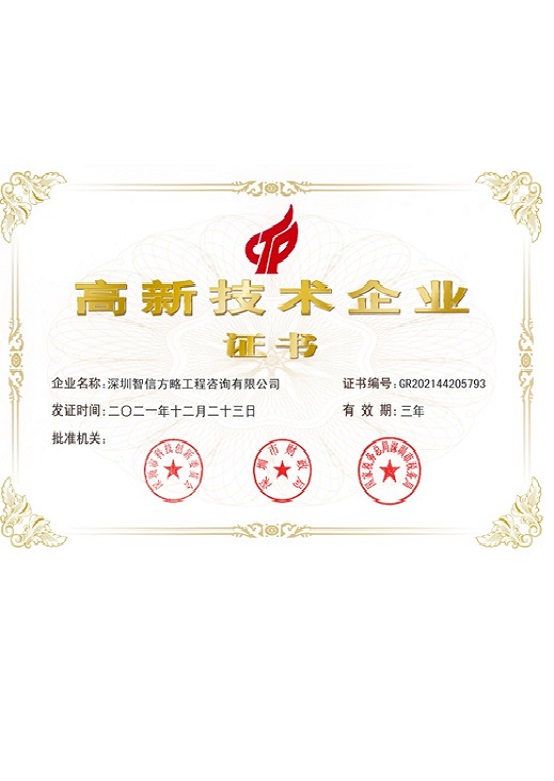 高新技术企业证书